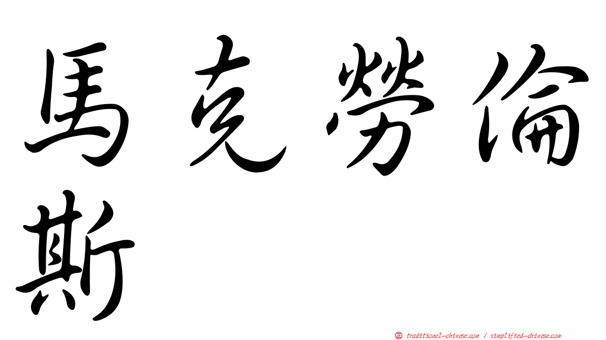 馬克勞倫斯 